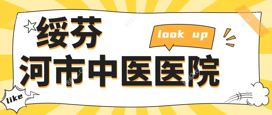 绥芬河市中医医院