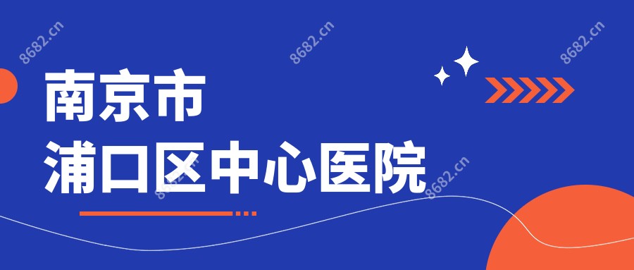 南京市浦口区中心医院