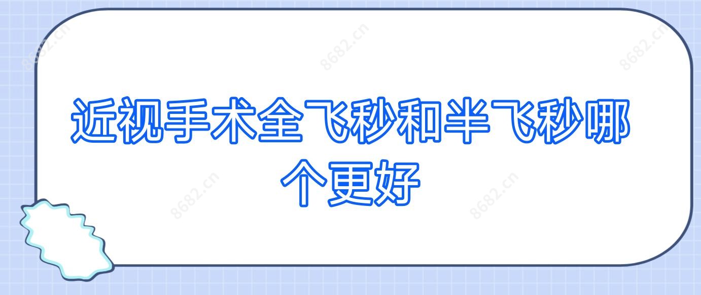 近视手术全飞秒和半飞秒哪个更好