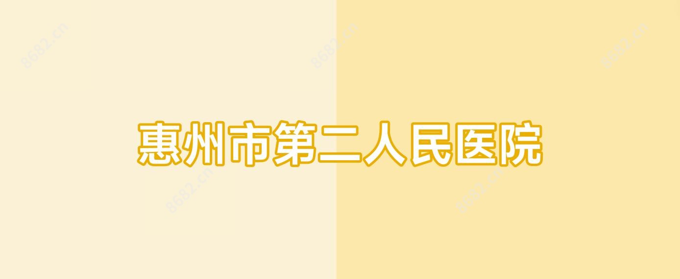 惠州市第二人民医院