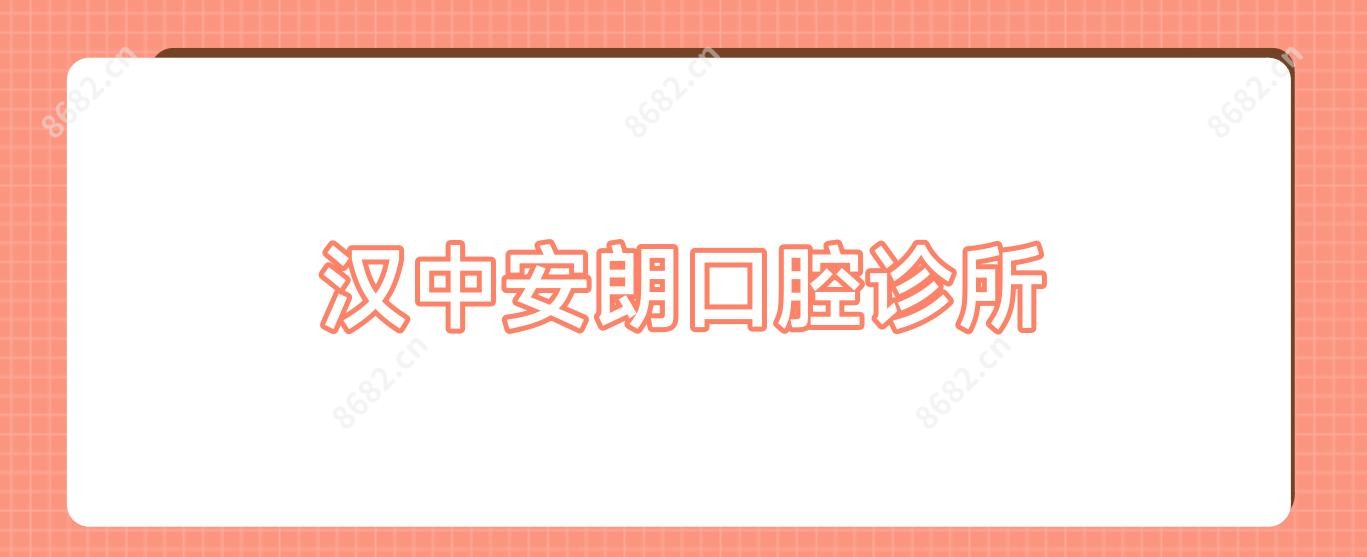 汉中安朗口腔诊所