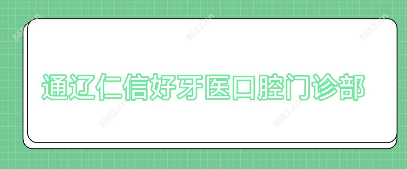 通辽仁信好牙医口腔门诊部