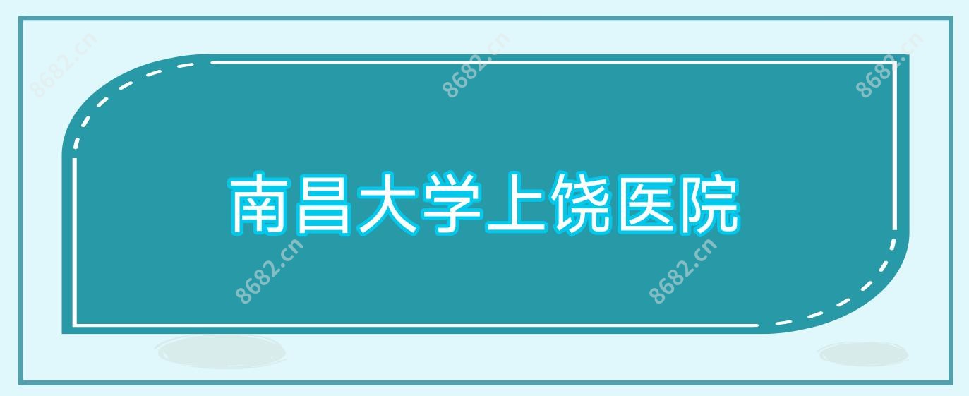 南昌大学上饶医院
