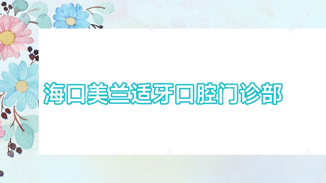 海口美兰适牙口腔门诊部