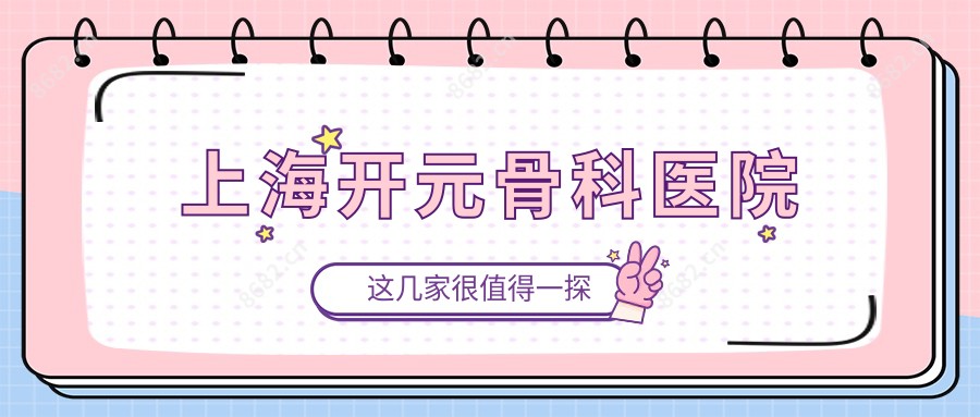 上海开元骨科医院