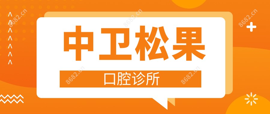 中卫松果口腔诊所