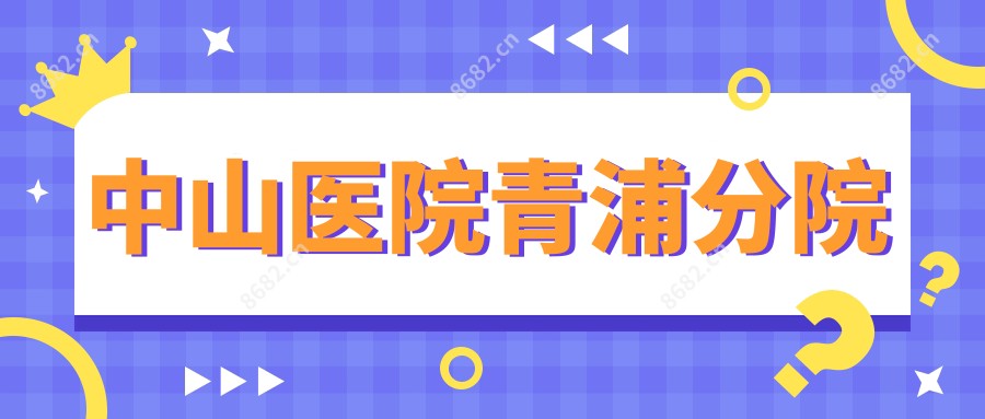 中山医院青浦分院