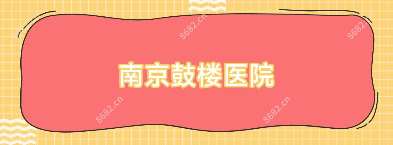 南京鼓楼医院