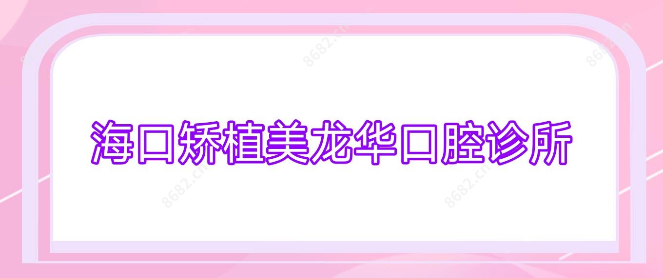 海口矫植美龙华口腔诊所