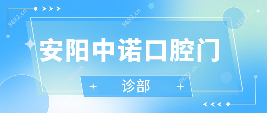 安阳中诺口腔门诊部