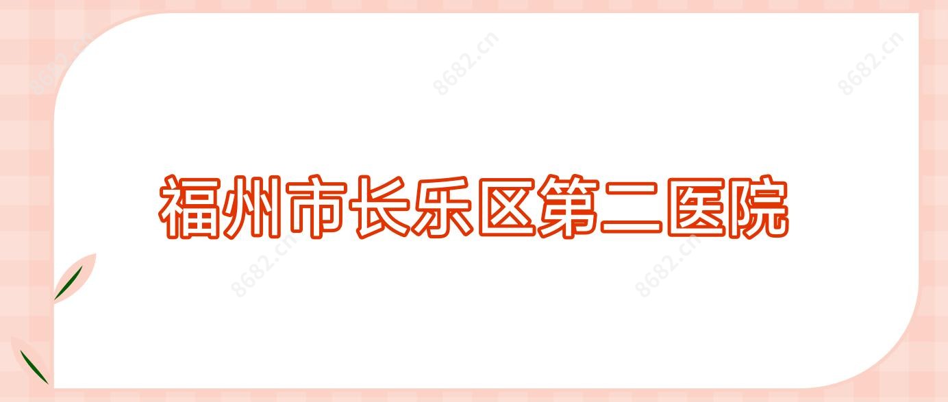 福州市长乐区第二医院