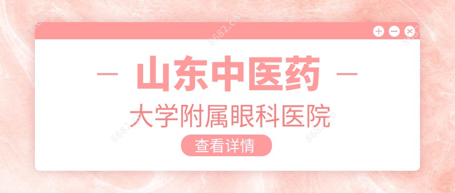 山东中医药大学附属眼科医院