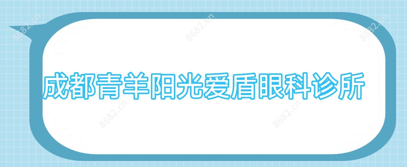 成都青羊阳光爱盾眼科诊所