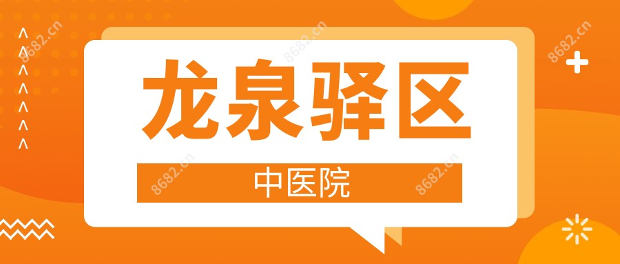 龙泉驿区中医院
