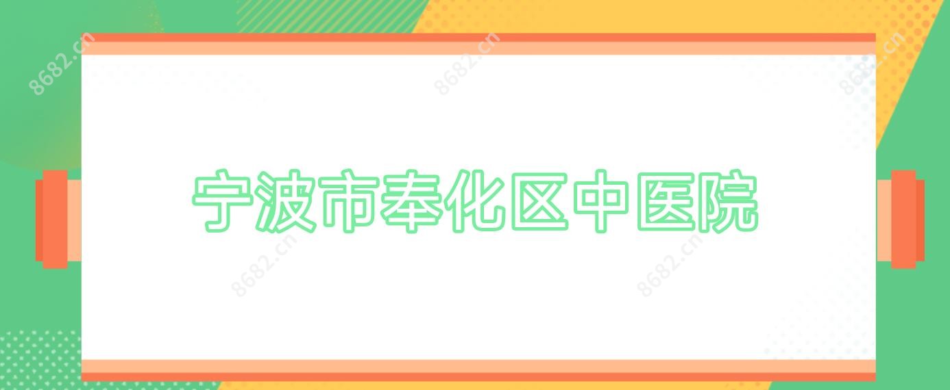 宁波市奉化区中医院