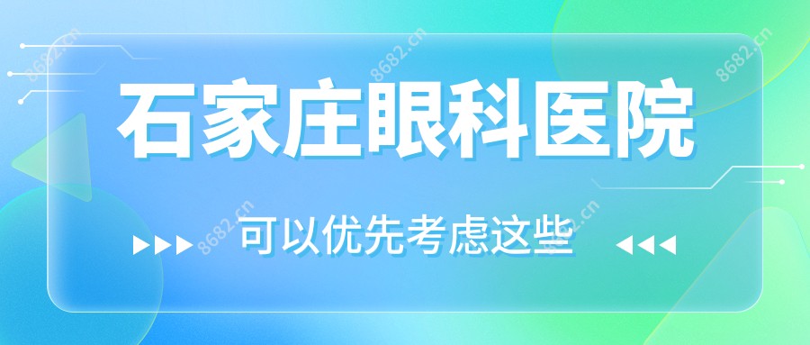 石家庄眼科医院
