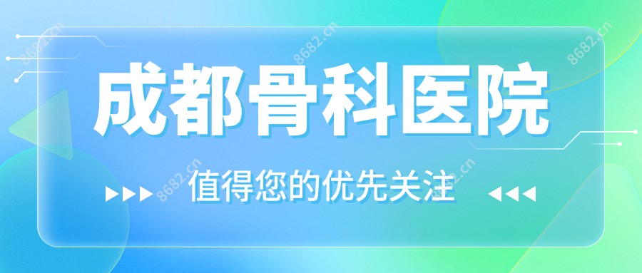 成都骨科医院