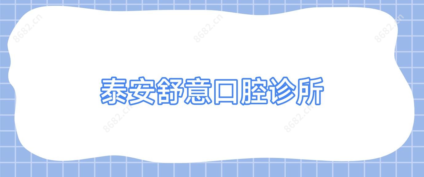 泰安舒意口腔诊所
