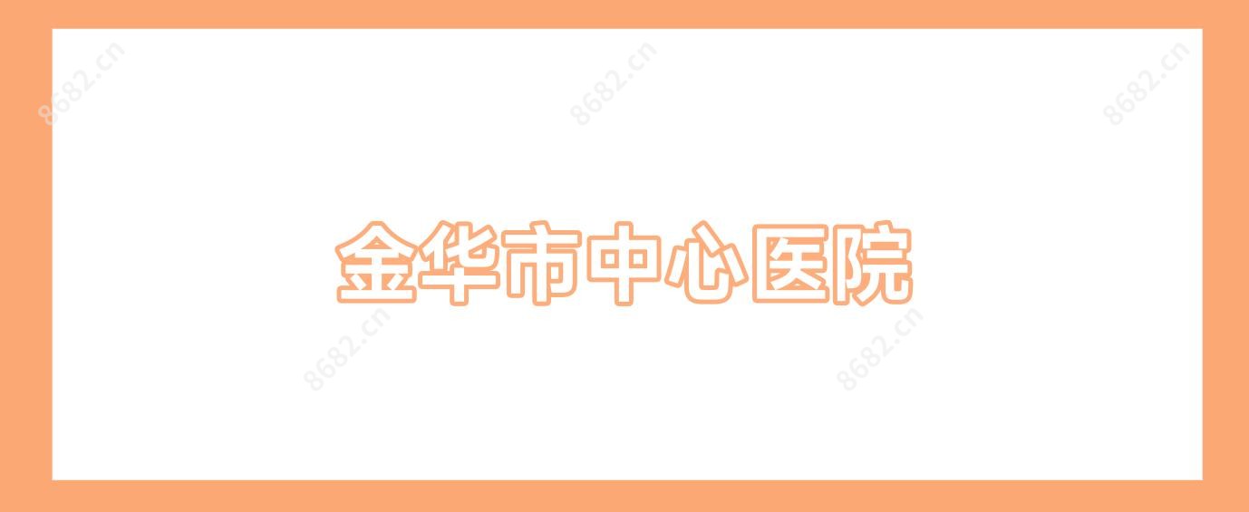 金华市中心医院