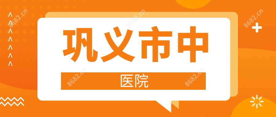 巩义市中医院