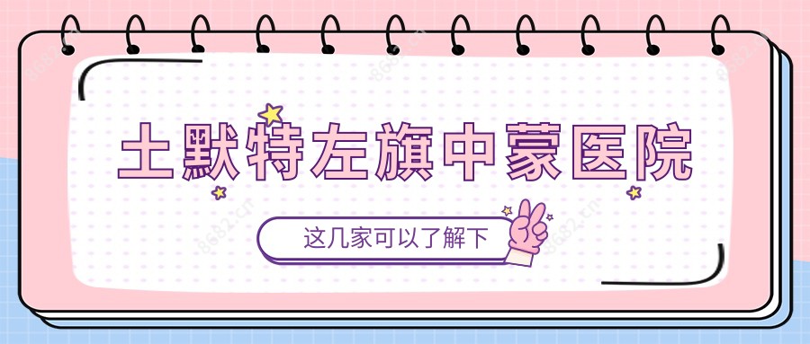 土默特左旗中蒙医院