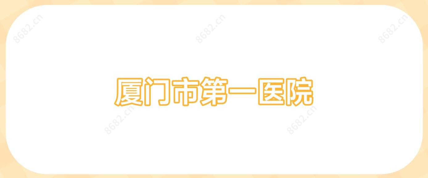 厦门市一医院