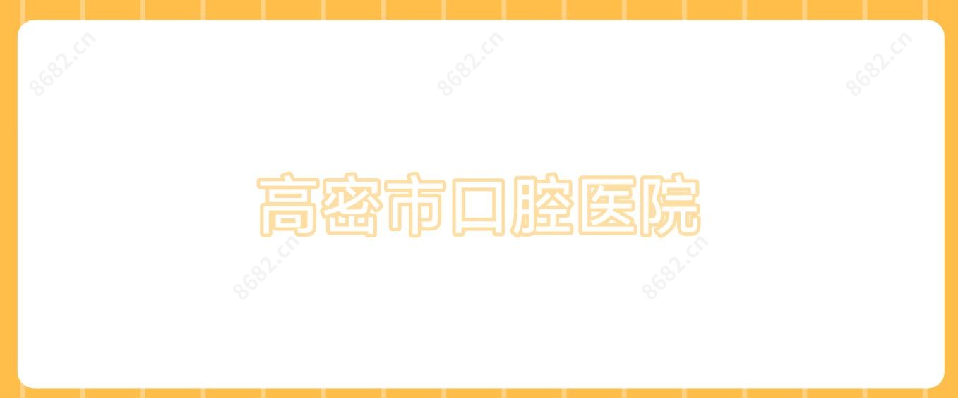 高密市口腔医院