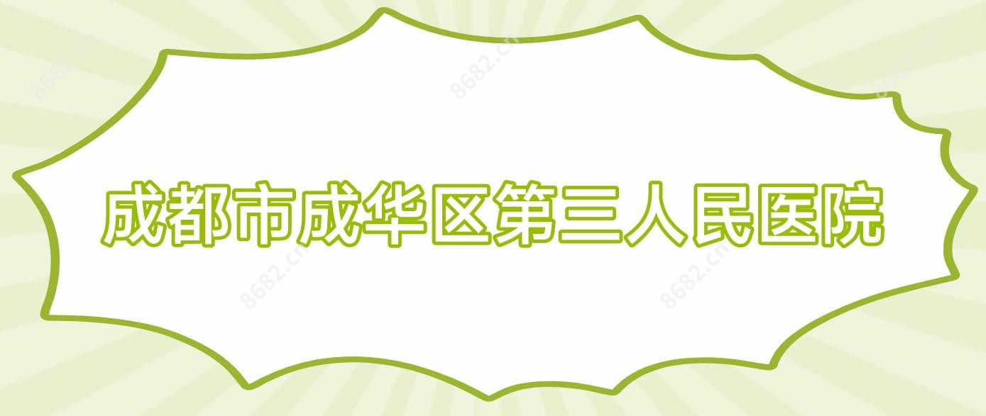 成都市成华区第三人民医院