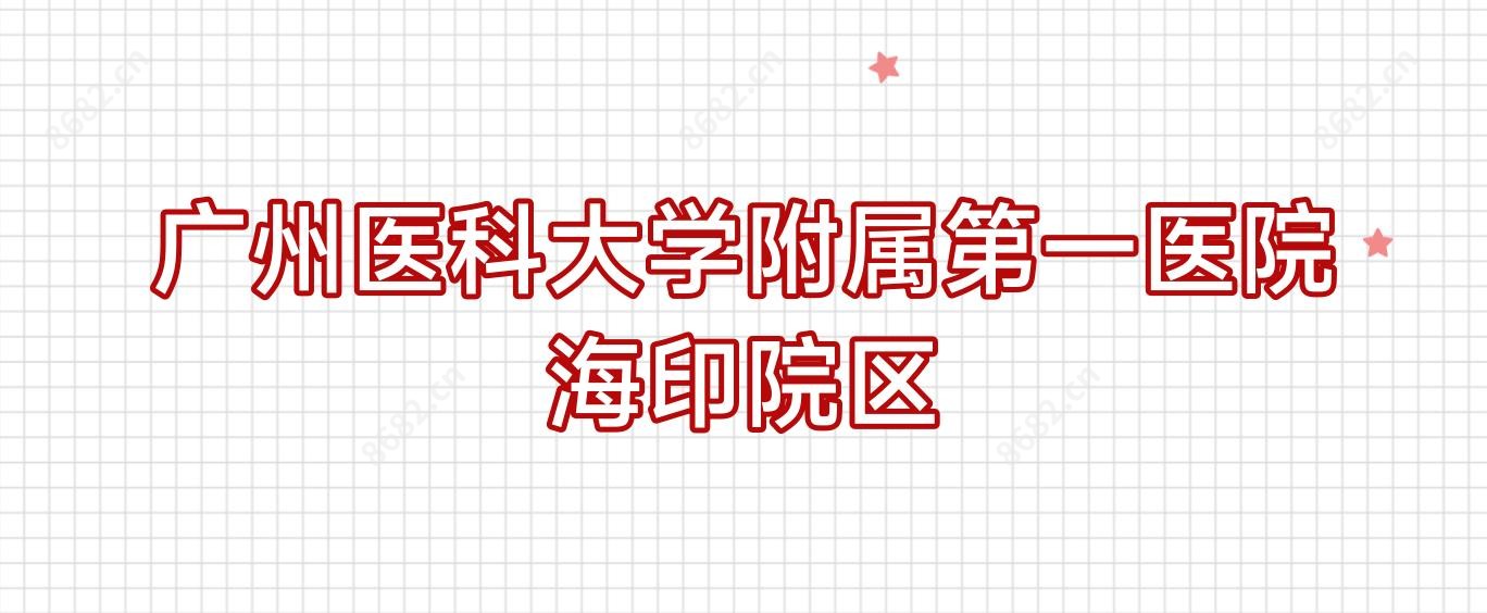 广州医科大学附属一医院海印院区