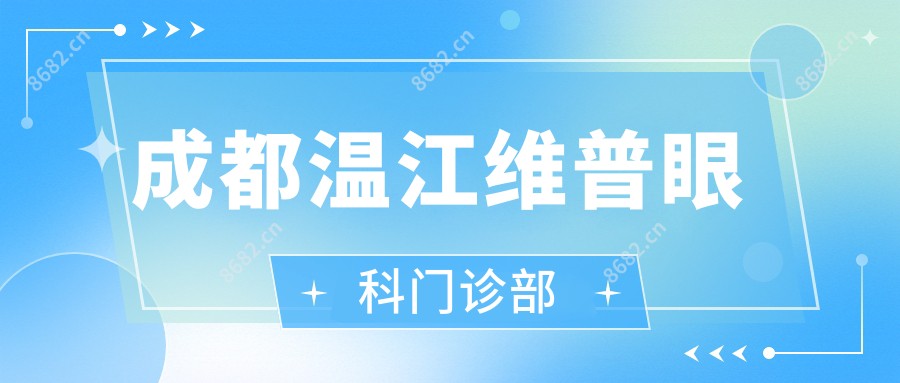 成都温江维普眼科门诊部