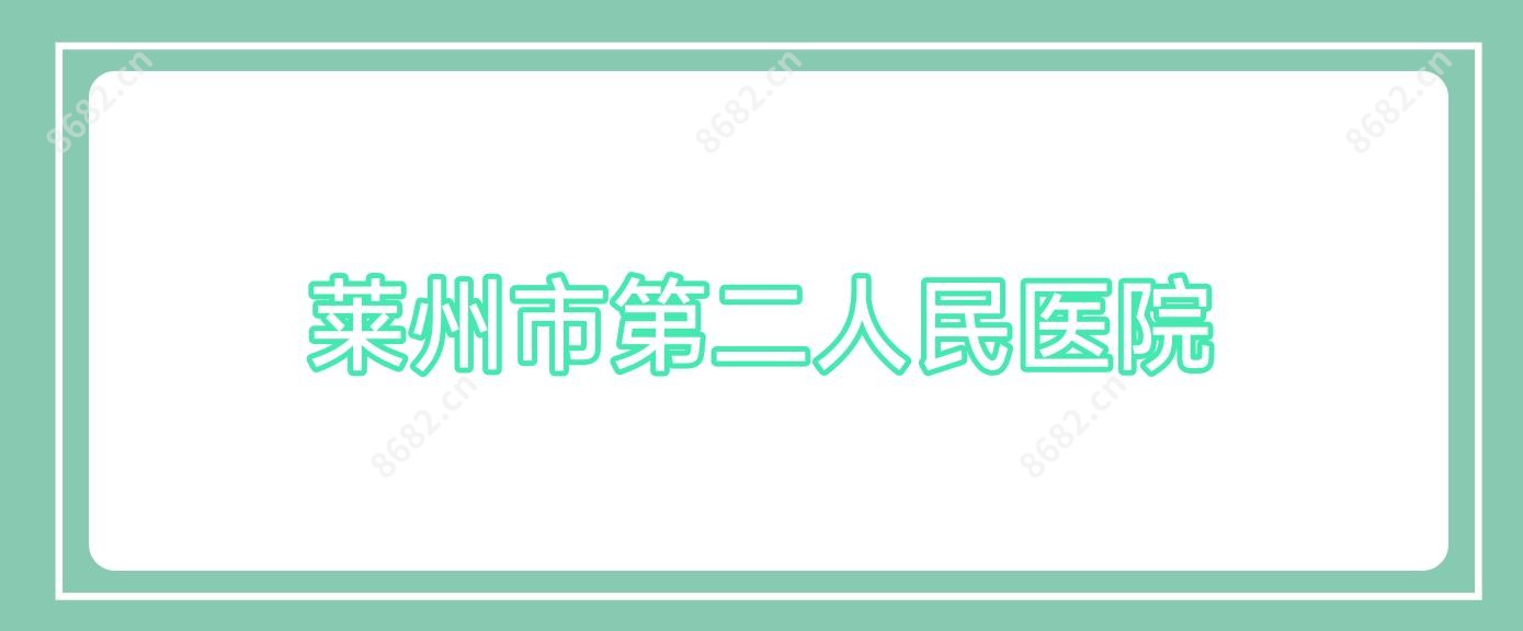 莱州市第二人民医院