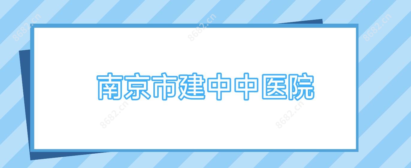 南京市建中中医院