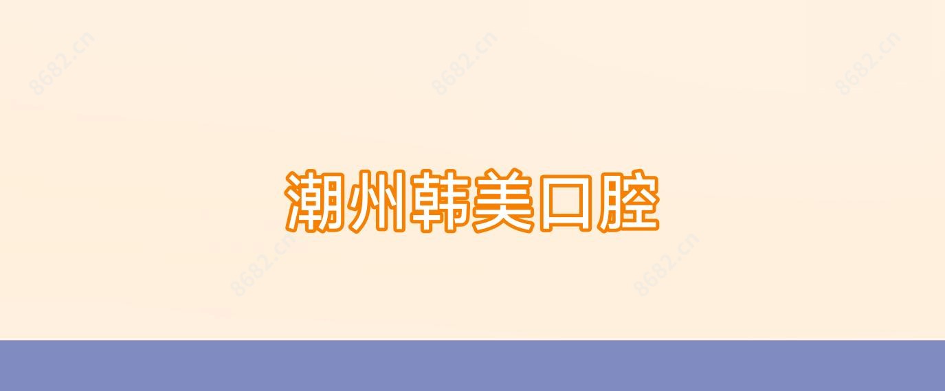 潮州韩美口腔
