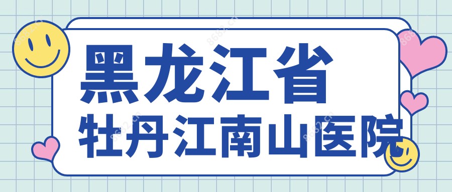 黑龙江省牡丹江南山医院