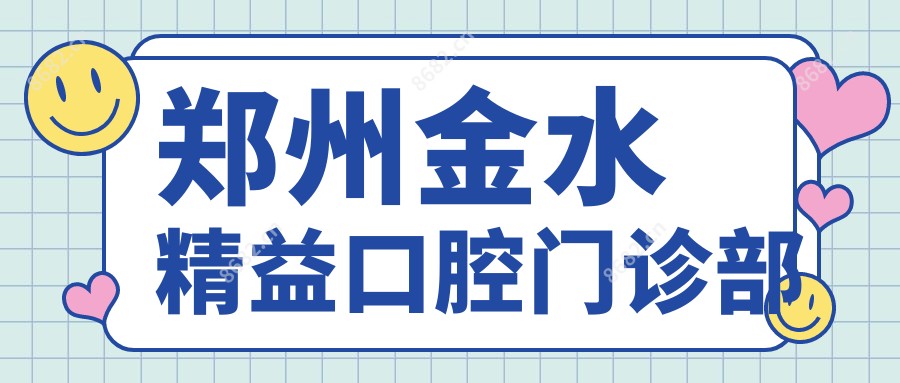 郑州金水精益口腔门诊部