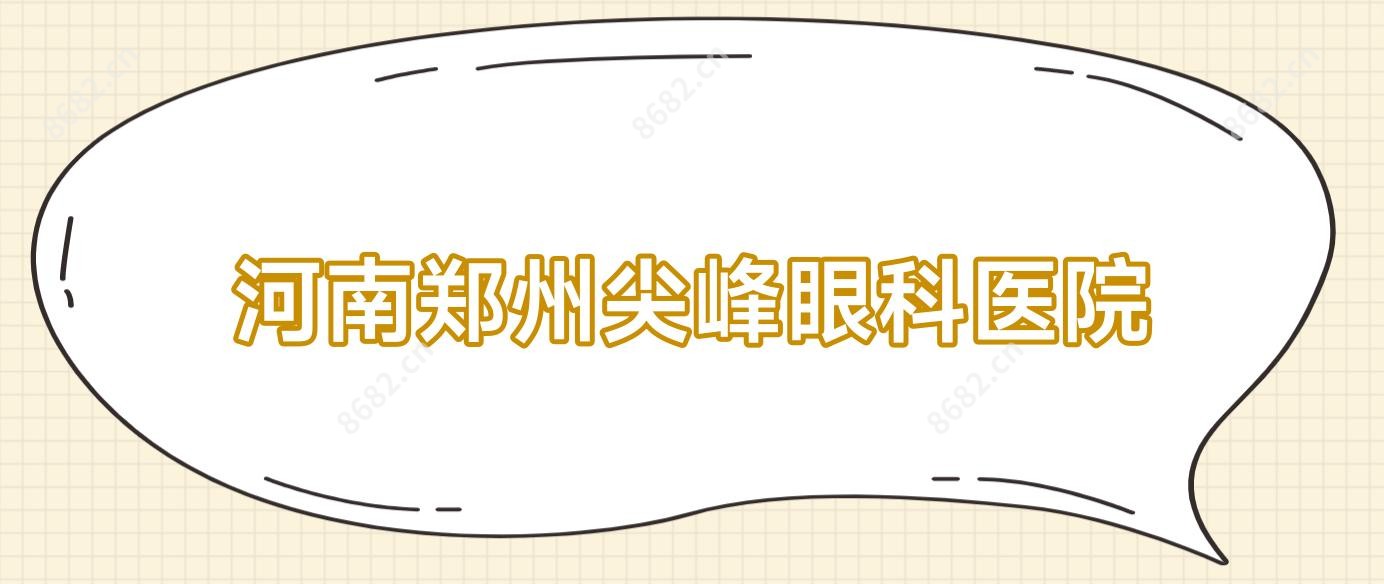 河南郑州尖峰眼科医院