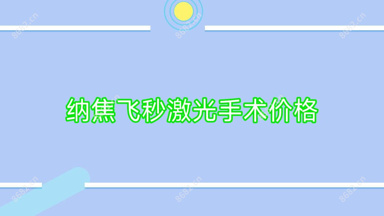 纳焦飞秒激光手术价格