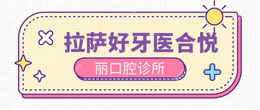 拉萨好牙医合悦丽口腔诊所