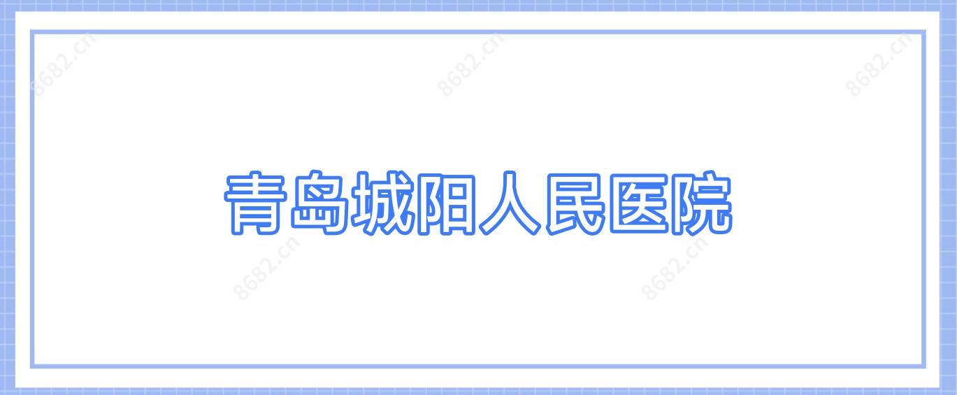 青岛城阳人民医院