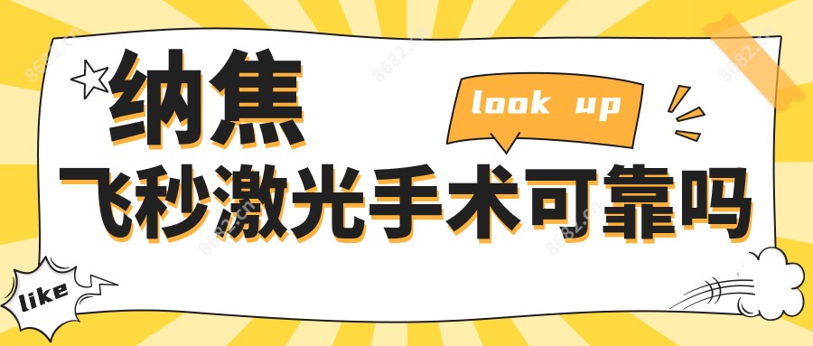纳焦飞秒激光手术可靠吗