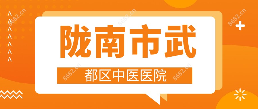 陇南市武都区中医医院