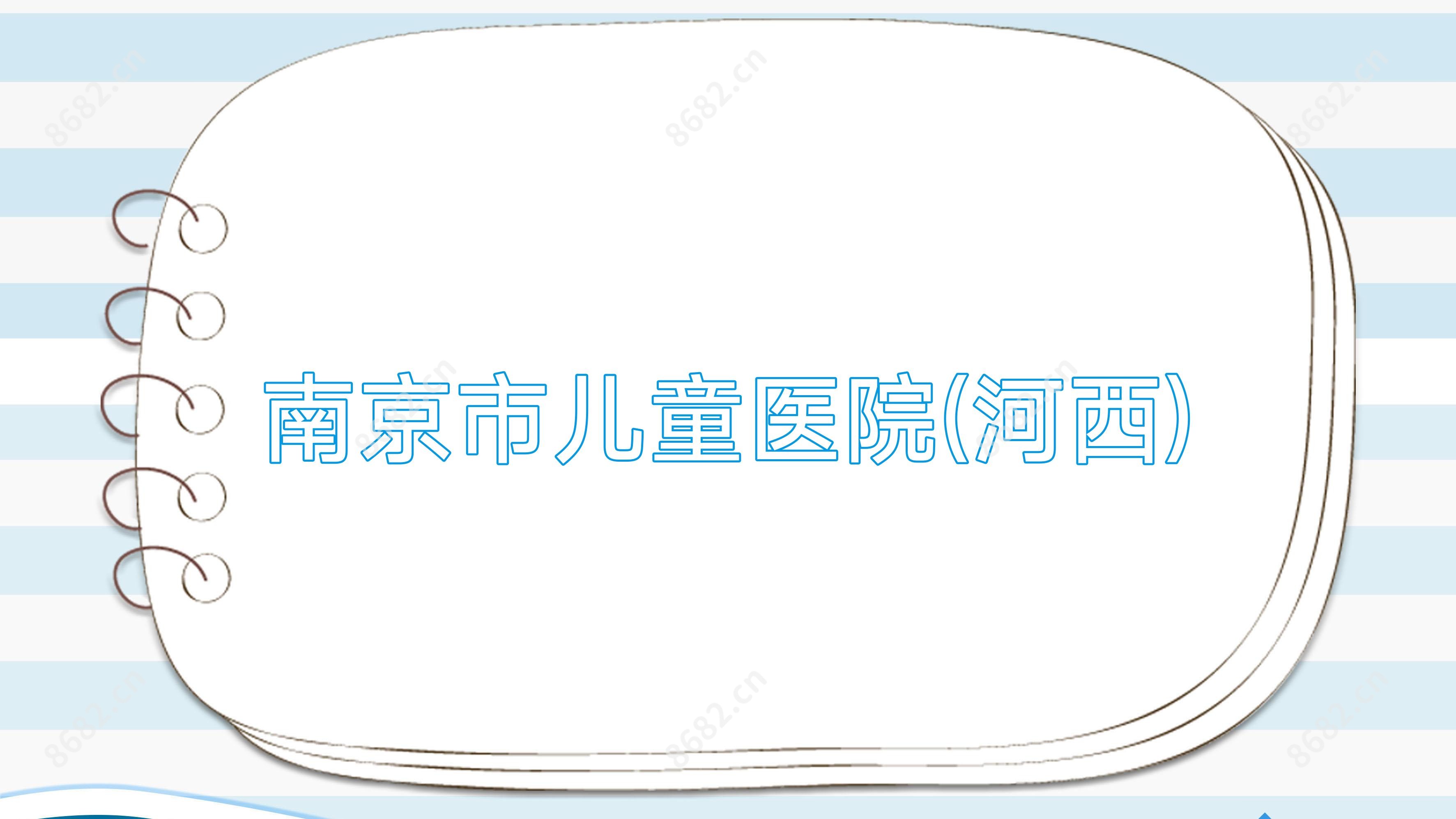 南京市儿童医院(河西)