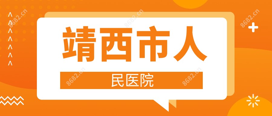 靖西市人民医院