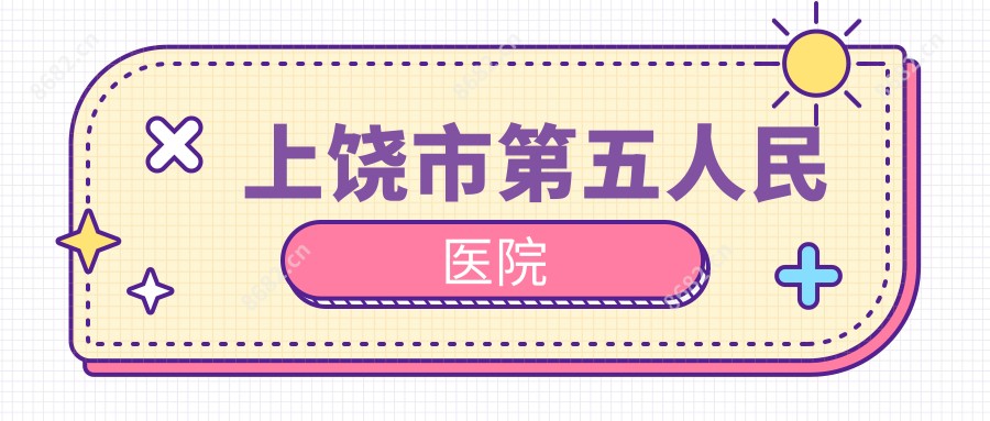 上饶市第五人民医院