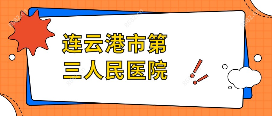 连云港市第三人民医院