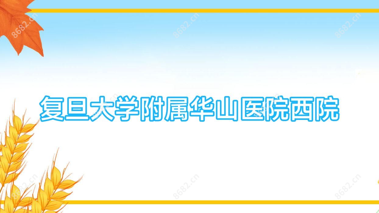 复旦大学附属华山医院西院
