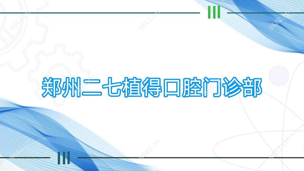 郑州二七植得口腔门诊部