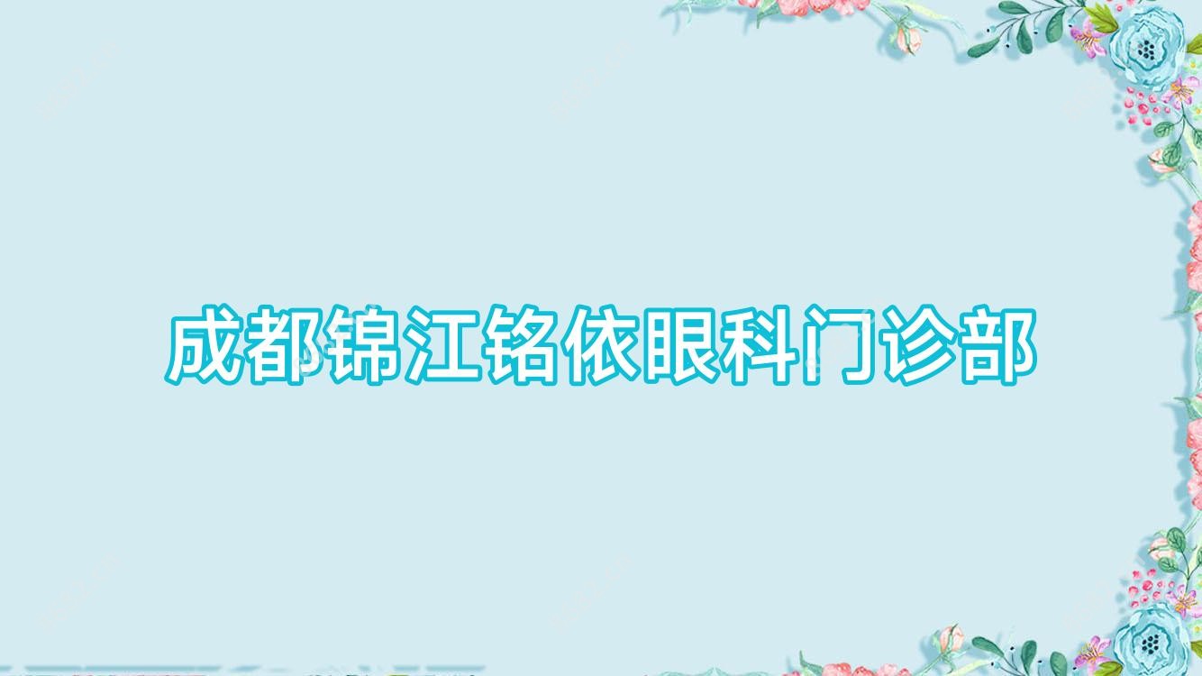 成都锦江铭依眼科门诊部