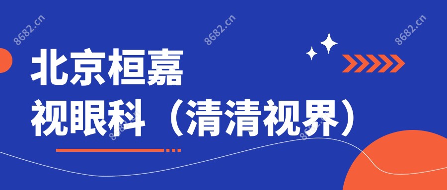 北京桓嘉视眼科(清清视界)