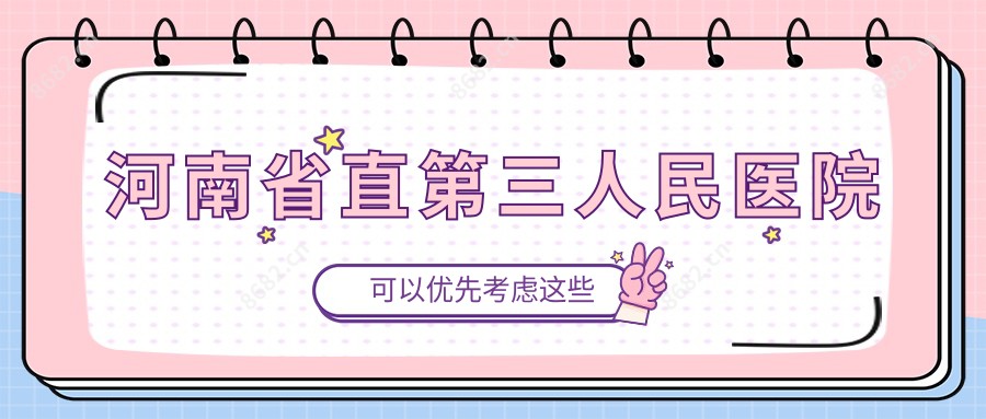 河南省直第三人民医院